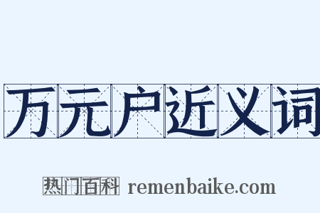 万元户近义词是什么意思的图片